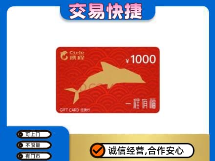 巴中通江购物卡回收携程任我行卡.jpg