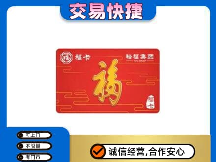 巴中通江购物卡回收裕福集团卡.jpg