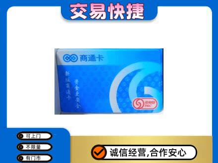 巴中通江购物卡回收商通卡.jpg