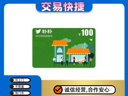 巴中通江购物卡回收朴朴超市卡.jpg