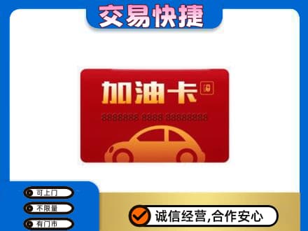 巴中通江购物卡回收加油卡2.jpg