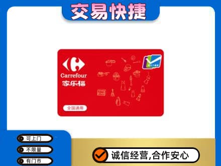 巴中通江回收家乐福卡