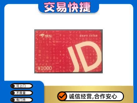 巴中通江购物卡回收京东卡.jpg