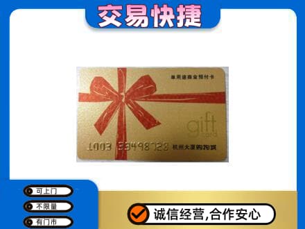 巴中通江购物卡回收杭州大厦卡.jpg
