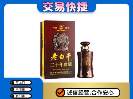 巴中通江名酒回收老白干20年.jpg
